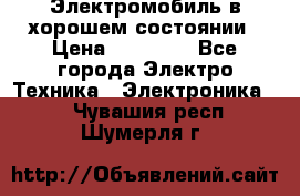 Электромобиль в хорошем состоянии › Цена ­ 10 000 - Все города Электро-Техника » Электроника   . Чувашия респ.,Шумерля г.